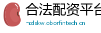 合法配资平台